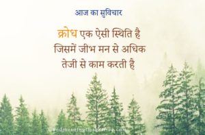 Ziwan Ka Aaj Ka Suvichar in Hindi